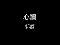 Download Lagu 【心牆】郭靜 Claire Kuo《歌詞》