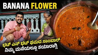 ಬಾಳೆ ಹೂವಿನಿಂದ ರುಚಿಕರ ಸಾಂಬಾರ್ | Tasty Banana flower Sambar recipe | How to make sambar