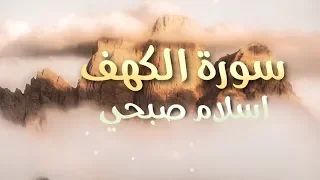 سورة الكهف كاملة القارئ اسلام صبحي Surah Al Kahf Islam Sobhy 