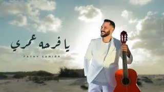 Fathy Samir Ya Far7et Omry فتحي سمير يا فرحه عمري 