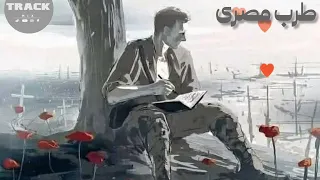 ريمكس طرب مصرى داشره قالو للى باعنى عادى سهله   استكانه هجوله مفيش فارقه   مطلوبه أكثر شيء دندنها