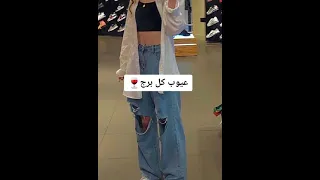 ابراج عيوب كل برج 
