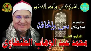 الشيخ محمد عبدالوهاب الطنطاوي ماتيسر من سور يس والحاقه 