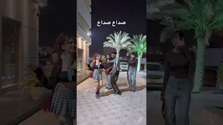 صداع جيتني دوخه  رقص  ترند  صداع  عمان  سعودية دندنها