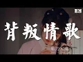 Download Lagu 動力火車 - 背叛情歌『你問我這世界 諾言背叛諾言』【動態歌詞Lyrics】