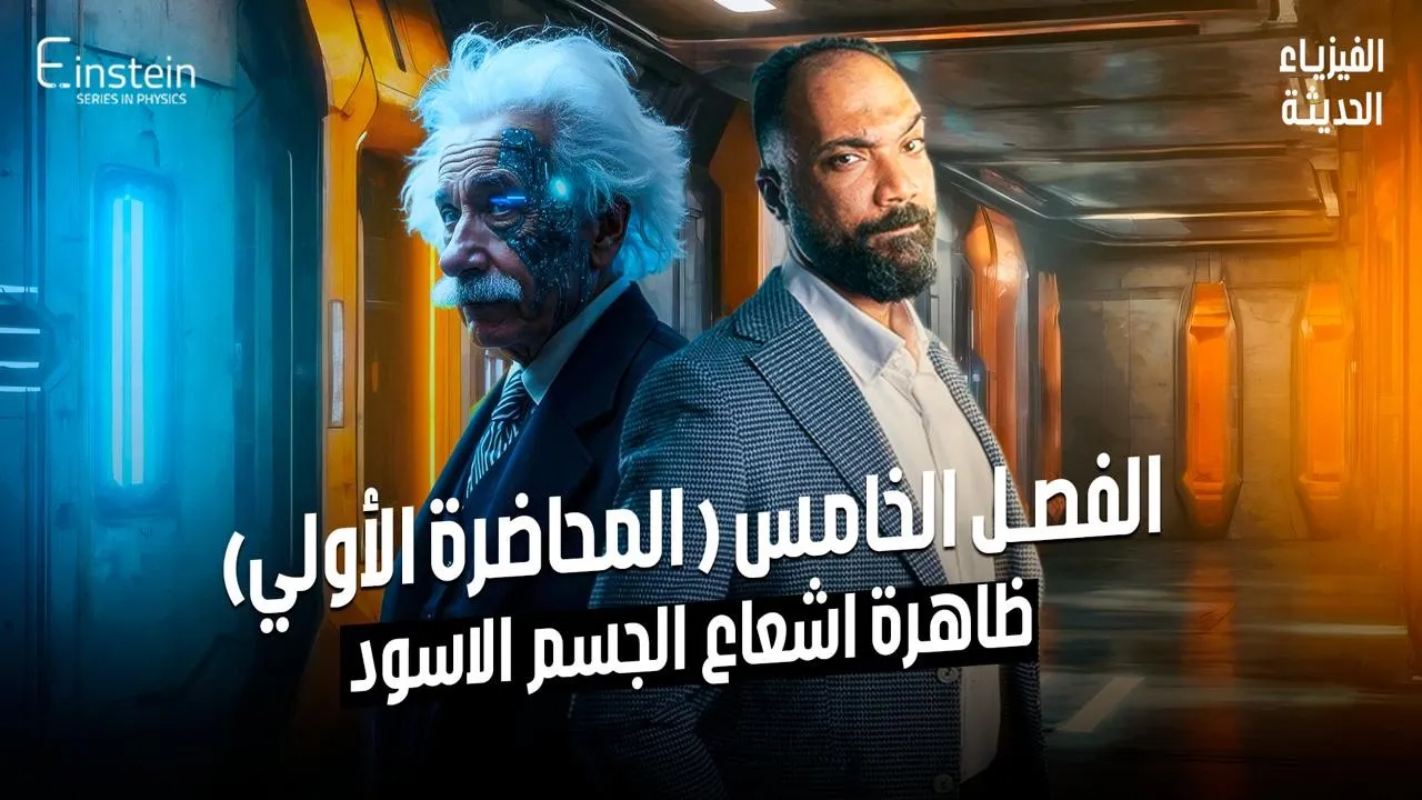 المحاضـــــــــــرة الأولى - الفــصـــــــل الخامس للصف الثالث الثانوي - محمود مجدي🧐