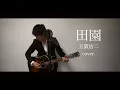 田園 / 玉置浩二（cover.）