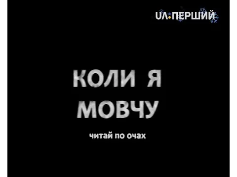Д/ф  "Коли я мовчу"