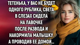 Тетенька, у вас не будет одного рублика, Света в слезах сидела на лавочке после развода…
