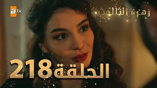 مسلسل زهرة الثالوث الحلقة 218 مدبلج الموسم الثاني 