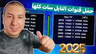 وداع ا للبحث نـ ـز ل جميع قنوات نايل سات 2025 بضغطة زر وفي غضون دقائق شرح حصري 