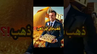 سر اختفاء 600 طن ذهب من مالى لن تصدق 