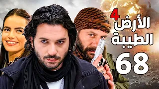 مسلسل الأرض الطيبة الجزء الرابع ـ الحلقة 68 الثامنة والستون كاملة Al Ard AlTaeebah 4 HD 