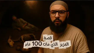 قصة  العزير  الذي مات     عام دندنها