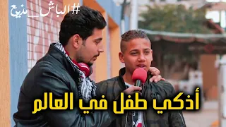 أذكي طفل في المجرة نفسي أطلع مهندس 