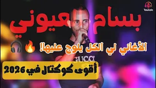 جديد شاب بسام   العيوني         كوكتال راي   لقيتها تبكي وتخم م     دندنها