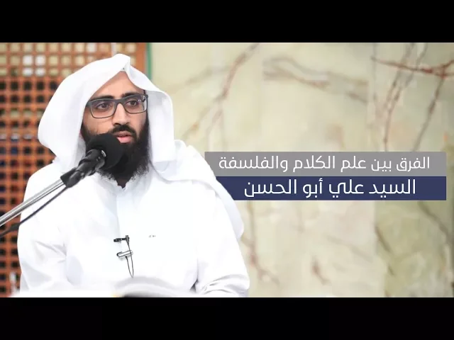 الفرق بين علم الكلام والفلسفة (1/5) - السيد علي أبو الحسن
