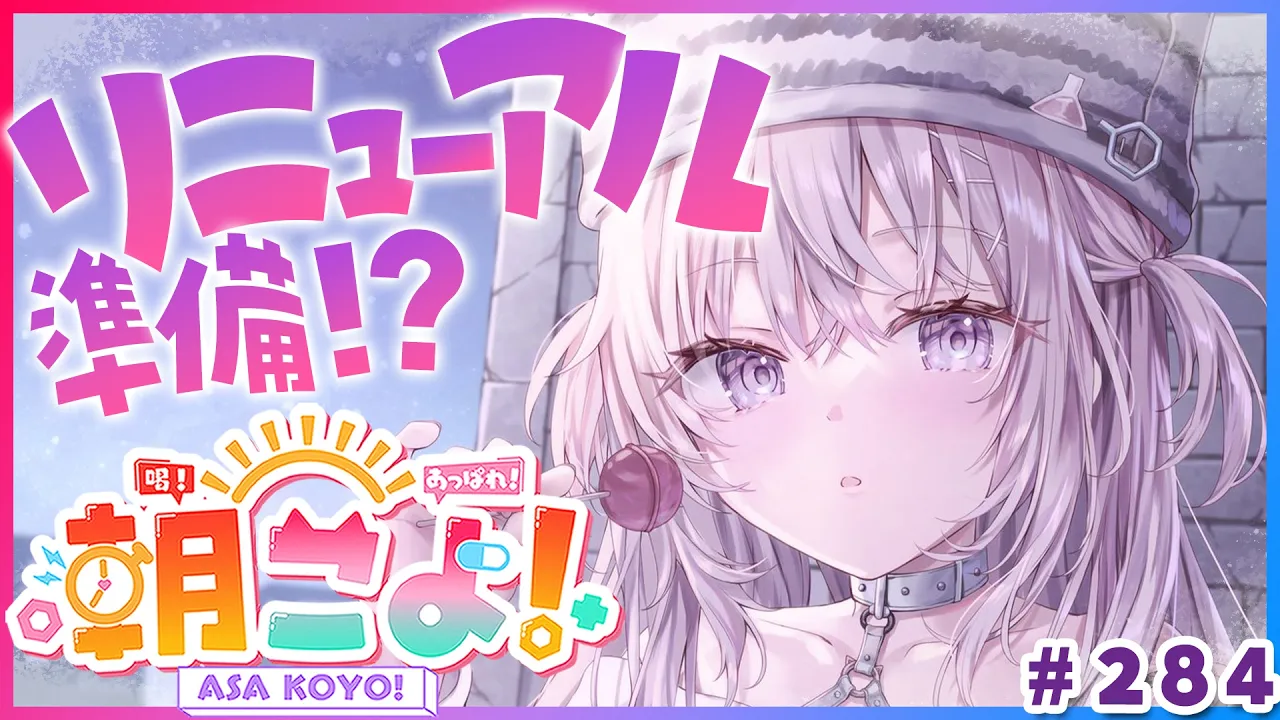 【 #朝こよ 】リニューアル予定！？ただいま！久々の火曜日の朝も朝こよ！☀ #284 【博衣こより/hololive】