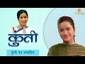Lagu कुंती का जन्मदिन | Watch - Kuntee | Ep - 1 | Classic Show