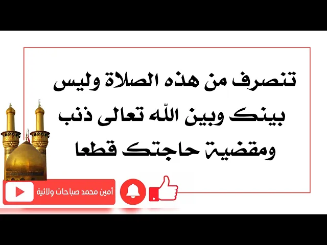 ⁣تنصرف ولاذنب بينك وبين الله تعالى ومقضية حاجتك قطعا ببركة صلاة النبي صلى الله عليه وآله الخاصة