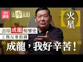 Download Lagu 【4K】火星為成龍捱足十六年月薪只得一萬  為成龍任替身受傷被對方笑似隻龜｜藝人專訪｜01娛樂｜香港01 ｜成龍｜洪金寶｜A計劃｜醉拳｜由零說起