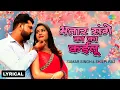 Download Lagu भतार संगे का का कईलू - Lyrical | #Samar Singh | Bhatar Sange Ka Ka Kailu | Hit Bhojpuri Song