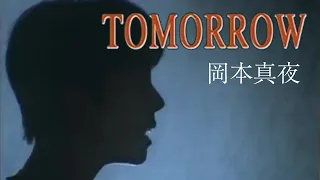 岡本真夜「TOMORROW」