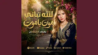 لنته تباني موت باموت دندنها