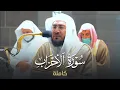 تراتيل عذبة كالماء الزُّلال على ⁦ الظمأ | سورة الأحزاب كاملة للشيخ بندر بليلة Surah Al-Ahzaab