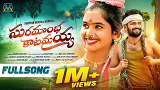 suramamba katamayya full song new folk songs 2025 singer lavanya karthik reddy vagdevi tunes