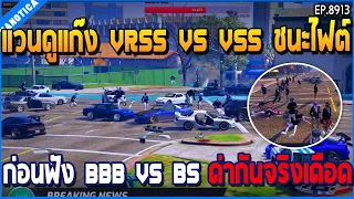 เมื่อแวนดูแก๊ง VRSS VS VSS ชนะไฟต์ ก่อนฟัง BBB VS BS ด่ากันจริงเดือด | GTA V | EP.8913