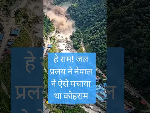 Nepal Flash Flood: सामने आया जल प्रयाल का एक और सबसे ख़ौफ़नाक वीडियो #nepalflood #nepalffshortvideo