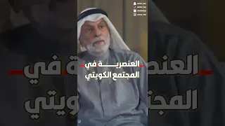 العنصرية في المجتمع الكويتي دندنها