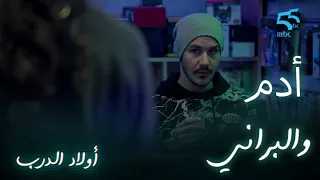 أولاد الدرب الحلقة الرابعة أدم كيراقب تحركات المسعودي والبراني 