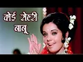 Lagu Koi Sehri Babu | कोई सेहरी बाबू दिल लेहरी बाबू [4K] | Mumtaz | Farida Jalal | Loafer
