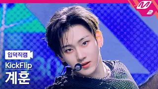 [입덕직캠] 킥플립 계훈 직캠 4K 'Kick Off The Wall' (KickFlip Kyehoon FanCam) | @MCOUNTDOWN_2026.10.8