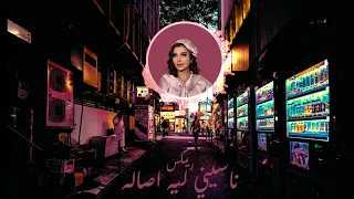 ناسيني ليه   تامر حسني   بصوت أصالة   ذكاء اصطناعي دندنها
