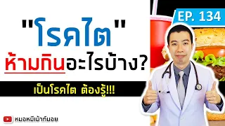  คนที่เป็นโรคไตควรหลีกเลี่ยงอาหารประเภทใดบ้าง 