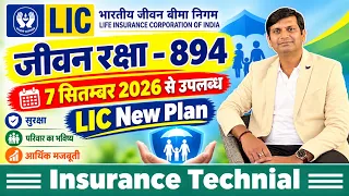 LIC जीवन रक्षा Plan 894 | 7 सितम्बर 2026 से उपलब्ध | पूरी जानकारी | LIC New Plan 2026
