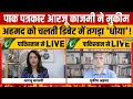 पाकिस्तानी पत्रकार मुकीम अहमद बहुत बोल रहे थे..फिर पाक की आरजू काजमी ने बोलती बंद करा दी!