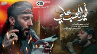 امير الحب علي  يحيى البنداوي   الشاعر سيد احمد الاعرجي دندنها