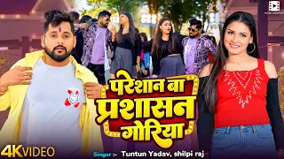 #video | #Tuntun Yadav || परेशान बा प्रशाशन गोरिया || #Shilpi Raj | New Bhojpuri Song 2026