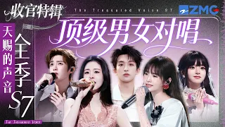 【收官盘点】《天赐的声音7》顶级男女对唱名场面！张碧晨侯明昊唱到破防！黄霄雲刘端端互飙高音破碎感拉满！#天赐的声音7 主题特辑 20260920