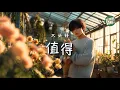 Download Lagu 大頭針 - 值得（男聲版）｜Da Tou Zhen - Worth It (Zhi De)【高音質・拼音動態歌詞】值得（男声版） - 大头针