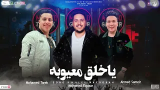 يالي الحريم لعبتك احمد سمير محمد طارق ٢٠٢٣ دندنها