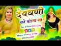 Download Lagu Dev Ji Paidal Yatra Song//जयकारा प जयकारो आपा देवधणी को बोल्य गा //Sitaram Gurjar Bagdoli New Paidal