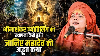 भीमाशंकर ज्योतिर्लिंग की स्थापना कैसे हुई? जानिए महादेव की अद्भुत कथा | Acharya Bharat Ji Maharaj