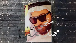 مقهور مهند عدنان Maqhur Muhannad Adnan  مقهور مهند عدنان Maqhur Muhannad Adnan