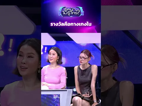 รางวัลคือกางเกงใน #รู้หน้าไม่รู้ใคร #WhosThat #หญิงธิติกานต์