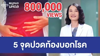 ใครควรระวังเรื่องมะเร็งลำไส้ใหญ่จากอาการปวดท้อง